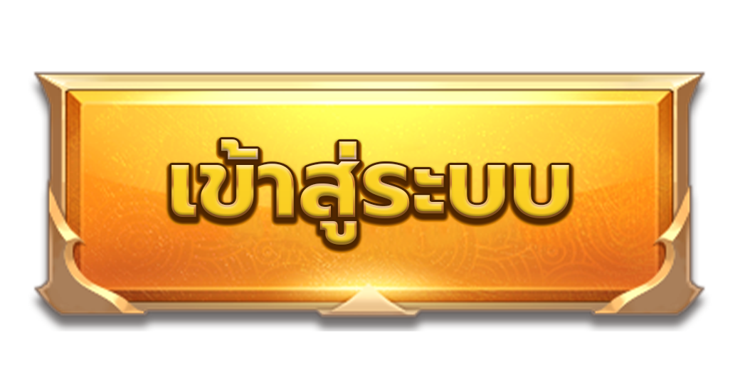ปุ่มเข้าสู่ระบบ (1)